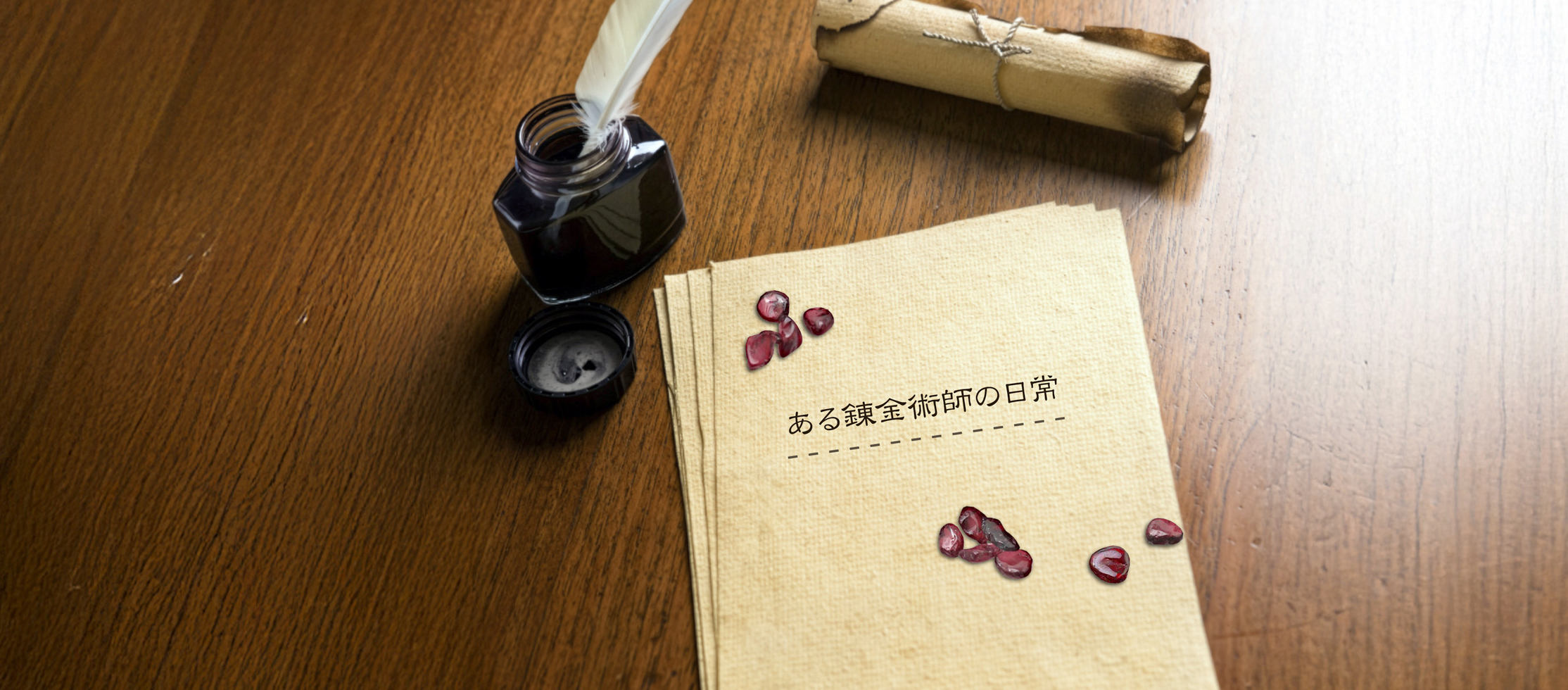 賢者の細石とは